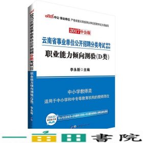 中公版·2018云南省事业单位公开招聘分类考试辅导教材：职业能力倾向测验（D类）（中小学教师类）