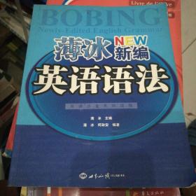 英语沙龙系列读物：薄冰新编英语语法