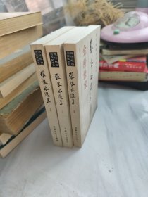 张恨水选集：金粉世家（全三册）