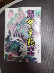 实用中草药大全[图文版】一版一印 精装