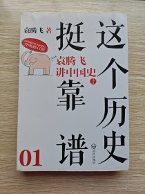 这个历史挺靠谱.升级修订版：袁腾飞讲中国史.上下+袁腾飞讲世界史（3册合售）