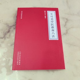 李可老中医救命八法