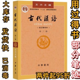 古代汉语(D三册)王力　主编9787101000849中华书局1999-05-01