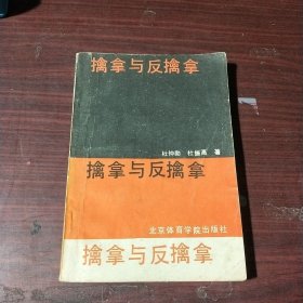 擒拿与反擒拿