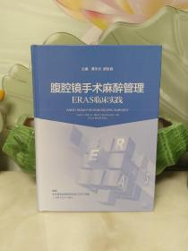 腹腔镜手术麻醉管理——ERAS临床实践【库存书 品佳】精装16开
