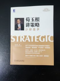 荀玉根讲策略：少即是多【签名本】