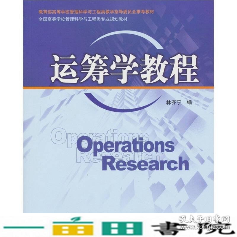 运筹学教程林齐宁清华大学9787302273639