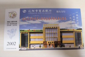 “辽阳市商业银行通达支行”贺年有奖明信片