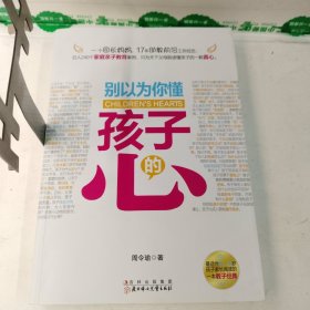 别以为你懂孩子的心