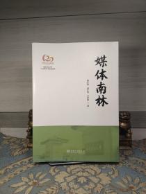 媒体南林