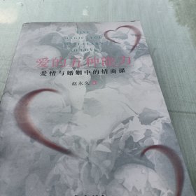 爱的五种能力（升级版）：爱情与婚姻的情商课，完美的两性关系由此开启