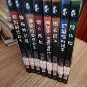 (英）阿加莎.克里斯蒂作品全集:遗产风波等8本合售