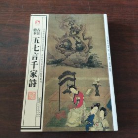 中国历代绘刻本名著新编：古注绘本·五七言千家诗