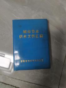 城市节水供水文件汇编（空白记录本）