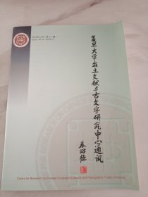 复旦大学出土文献与古文字研究中心通讯 2018 12