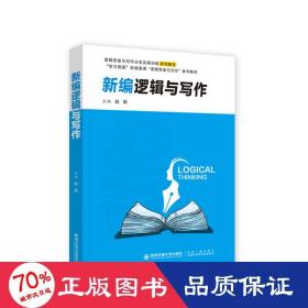 新编逻辑与写作 大中专文科语言文字 赵颖 编