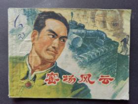 连环画 窑场风云