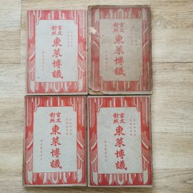 东莱博议（言文对照）全四卷，民国38年版