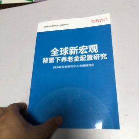 全球新宏观背景下养老金配置研究【英汉对照】