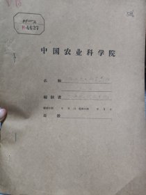 农科院藏书16开油印本《云南大叶种大面积引种情况初报》1960年英德农场，品佳