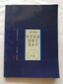 中国家庭基本藏书·诸子百家卷：孙子兵法、尉缭子、鬼谷子（修订版）