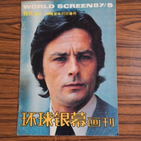 环球银幕画刊1987.5