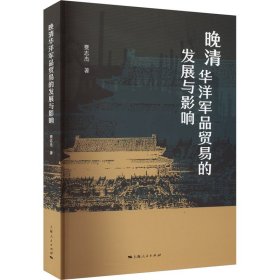 【正版新书】 晚清华洋军品贸易的发展与影响 费志杰 上海人民出版社