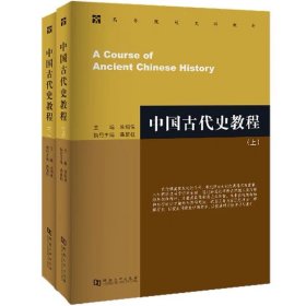 中国古代史教程