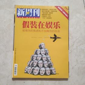 新周刊 假装在娱乐