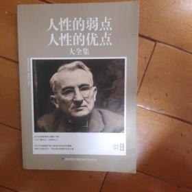 思维格局文库：人性的弱点人性的优点大全集