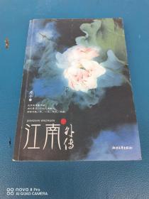 （特价）江南外传：原名《拈花一啸》