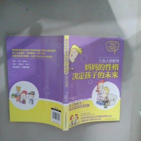 九型人格教育：媽媽的性格決定孩子的未來