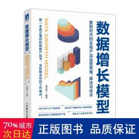 数据增长模型：数智时代的全栈产品运营思维、算法与技术