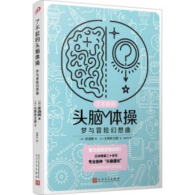 了不起的头脑体操：梦与冒险幻想曲（风靡日本20年的脑力训练趣题集，掀起你的头脑风暴！）