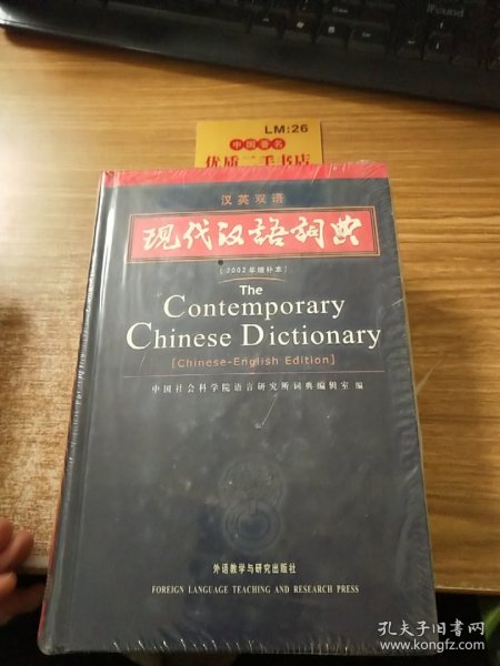 现代汉语词典（汉英双语）（2002年）（增补本）