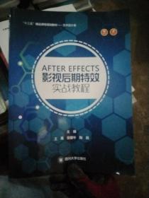 AFTER EFFECTS影视后期特效实战教程 王禹 张耀华 陶莉 四川大学出版社 9787569018295