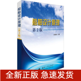 船舶設(shè)計原理 第2版