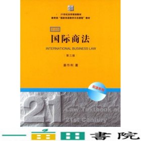 21世纪法学规划教材·教育部“国家双语教学示范课程”教材：国际商法（双语系列）（第3版）