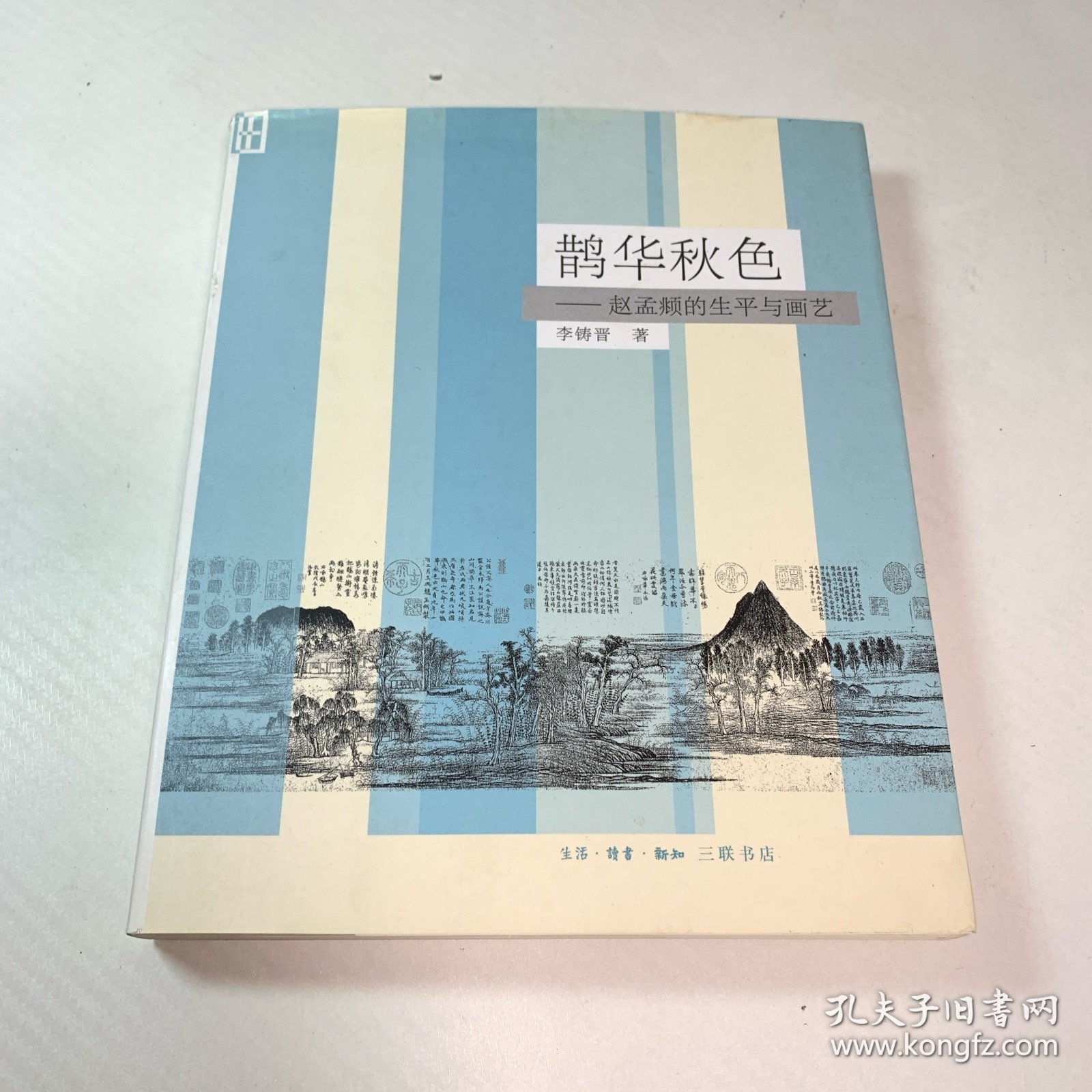 鹊华秋色：赵孟頫的生平与画艺