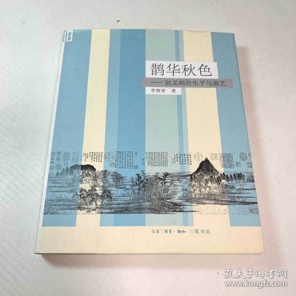 鹊华秋色：赵孟頫的生平与画艺