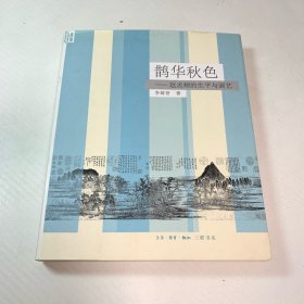 鹊华秋色：赵孟頫的生平与画艺
