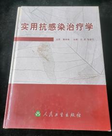 实用抗感染治疗学