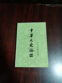 中华文史论丛 1980年第4辑