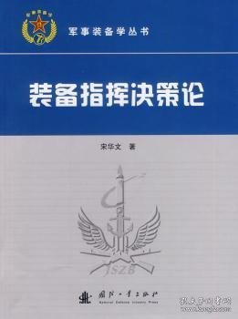 军事装备学丛书：装备指挥决策论