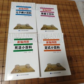 《新编围棋官子小百科》《新编让子棋小百科》《新编围棋布局小百科》《新编围棋定式小百科-小目定式》《新编围棋死活小百科》《新编围棋手筋小百科》《新编围棋欺着小百科》《新编围棋定式小百科-星定式》