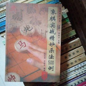 象棋实战精妙杀法500例