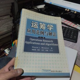 运筹学：概率模型应用范例与解法（第4版）一版一印