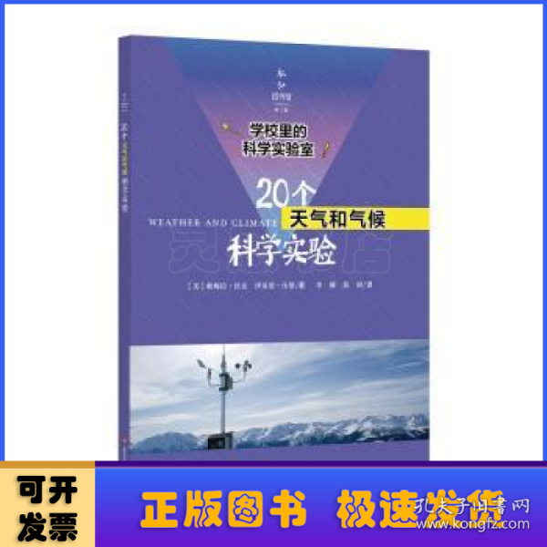 学校里的科学实验室：20个天气和气候科学实验