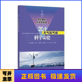 学校里的科学实验室：20个天气和气候科学实验