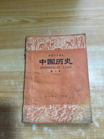 初级中学课本 中国历史 第三册（有笔记）